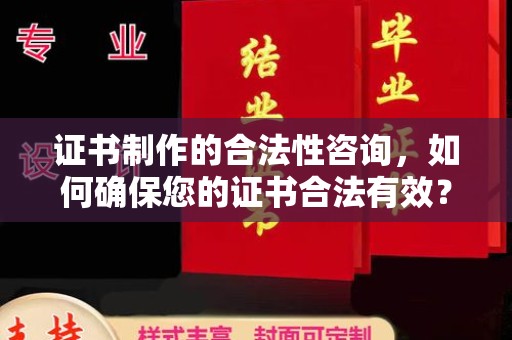 府谷证书制作的合法性咨询，如何确保您的证书合法有效？